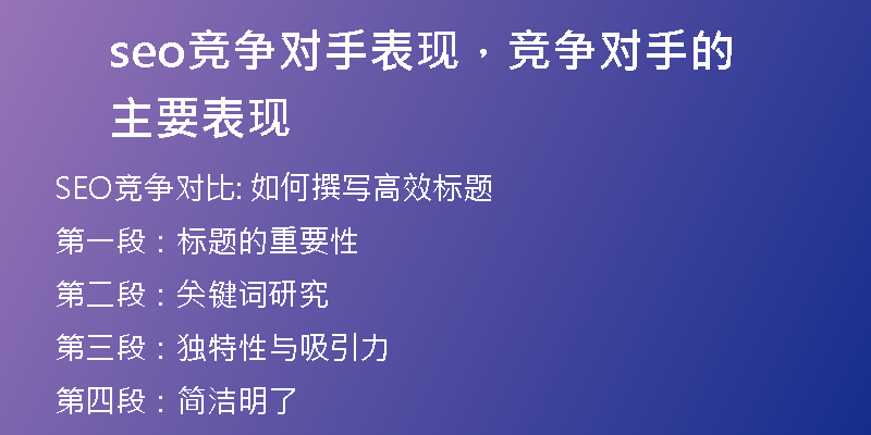 seo競(jìng)爭(zhēng)對(duì)手表現(xiàn)，競(jìng)爭(zhēng)對(duì)手的主要表現(xiàn)
