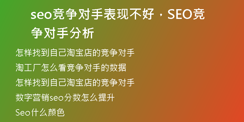 seo競(jìng)爭(zhēng)對(duì)手表現(xiàn)不好，SEO競(jìng)爭(zhēng)對(duì)手分析