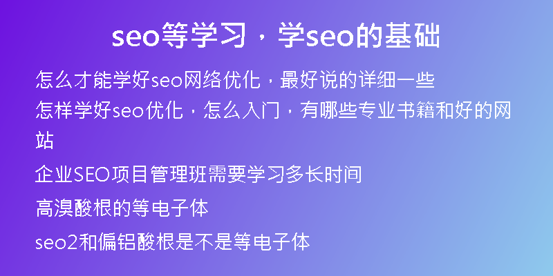 seo等學(xué)習(xí)，學(xué)seo的基礎(chǔ)