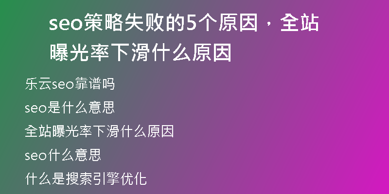 seo策略失敗的5個(gè)原因，全站曝光率下滑什么原因