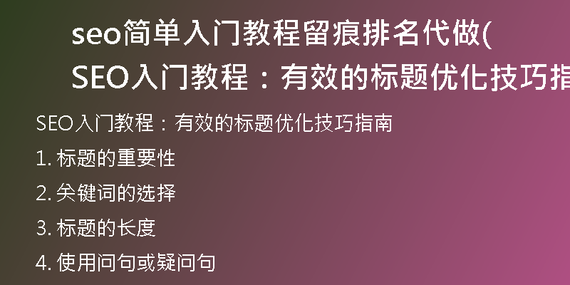 seo簡(jiǎn)單入門教程留痕排名代做(SEO入門教程：有效的標(biāo)題優(yōu)化技巧指南)