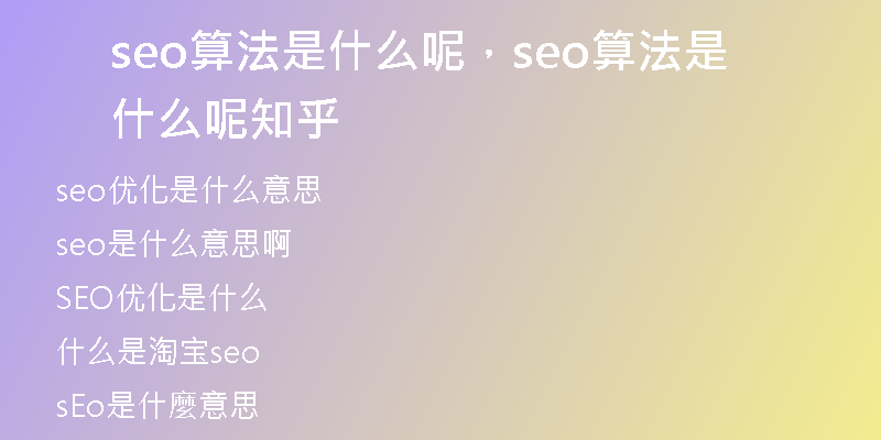 seo算法是什么呢，seo算法是什么呢知乎
