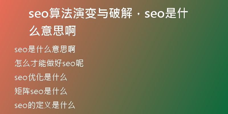 seo算法演變與破解，seo是什么意思啊