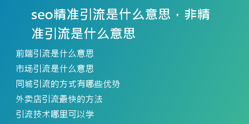 seo精準(zhǔn)引流是什么意思，非精準(zhǔn)引流是什么意思