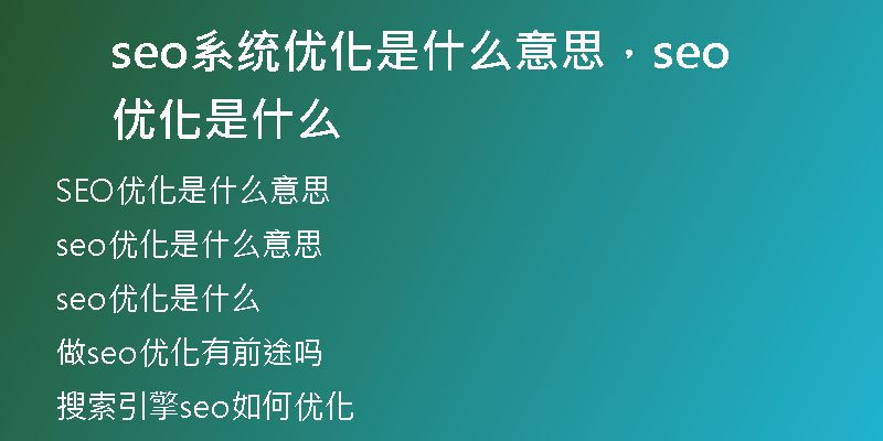 seo系統(tǒng)優(yōu)化是什么意思，seo 優(yōu)化是什么