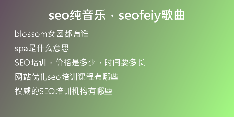seo純音樂，seofeiy歌曲