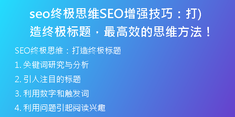 seo終極思維SEO增強技巧：打造終極標題，最高效的思維方法！)