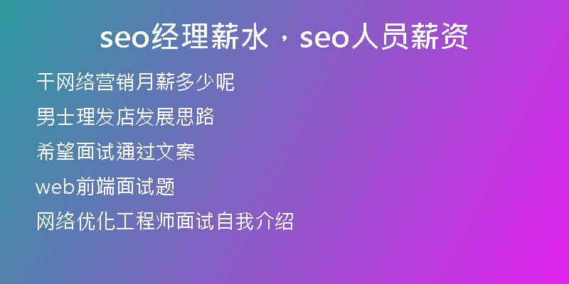 seo經(jīng)理薪水，seo人員薪資