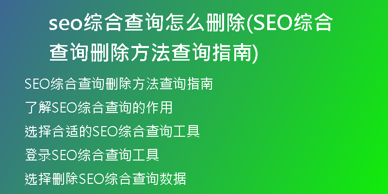 seo綜合查詢?cè)趺磩h除(SEO綜合查詢刪除方法查詢指南)