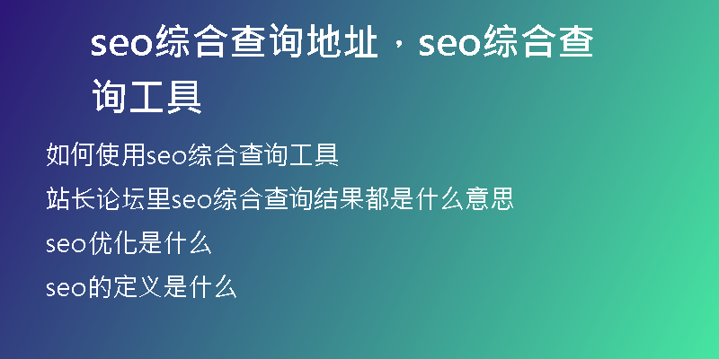 seo綜合查詢地址，seo綜合查詢工具