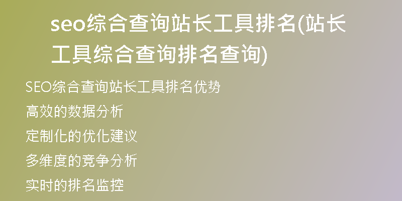 seo綜合查詢站長(zhǎng)工具排名(站長(zhǎng)工具綜合查詢排名查詢)