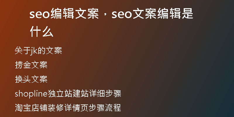 seo編輯文案，seo文案編輯是什么
