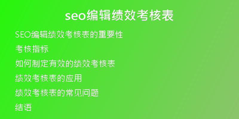 seo編輯績效考核表
