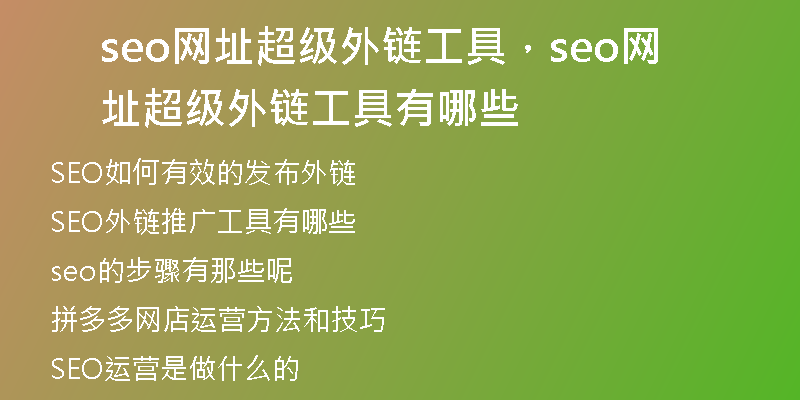 seo網(wǎng)址超級(jí)外鏈工具，seo網(wǎng)址超級(jí)外鏈工具有哪些