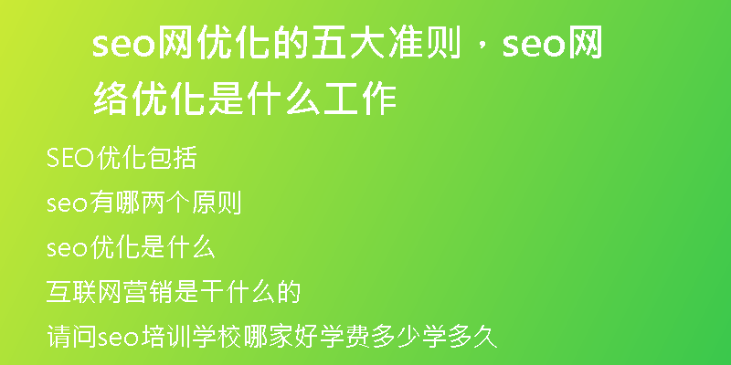 seo網(wǎng)優(yōu)化的五大準(zhǔn)則，seo網(wǎng)絡(luò)優(yōu)化是什么工作