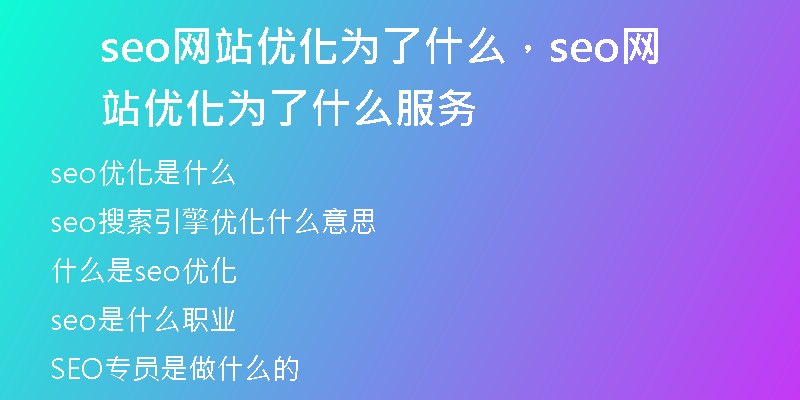 seo網(wǎng)站優(yōu)化為了什么，seo網(wǎng)站優(yōu)化為了什么服務(wù)