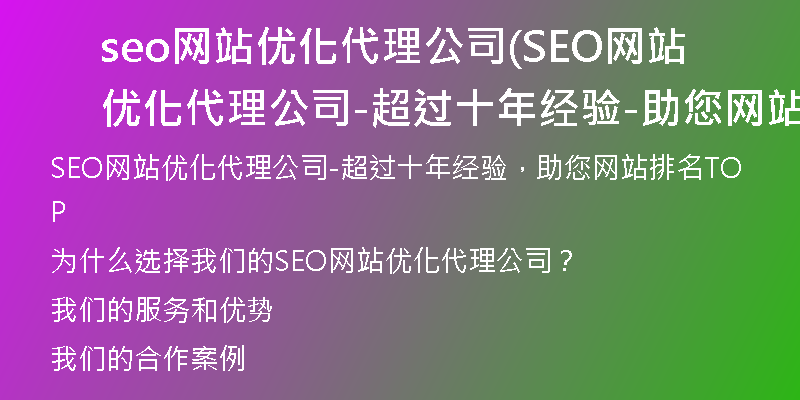 seo網(wǎng)站優(yōu)化代理公司(SEO網(wǎng)站優(yōu)化代理公司-超過十年經(jīng)驗-助您網(wǎng)站排名TOP)