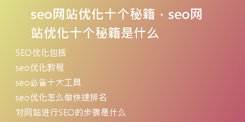 seo網(wǎng)站優(yōu)化十個秘籍，seo網(wǎng)站優(yōu)化十個秘籍是什么