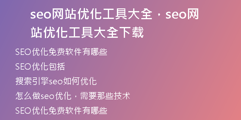 seo網(wǎng)站優(yōu)化工具大全，seo網(wǎng)站優(yōu)化工具大全下載