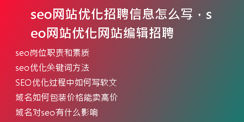 seo網(wǎng)站優(yōu)化招聘信息怎么寫，seo網(wǎng)站優(yōu)化網(wǎng)站編輯招聘