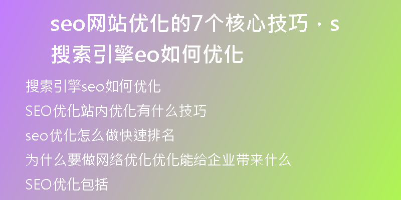 seo網(wǎng)站優(yōu)化的7個(gè)核心技巧，搜索引擎seo如何優(yōu)化