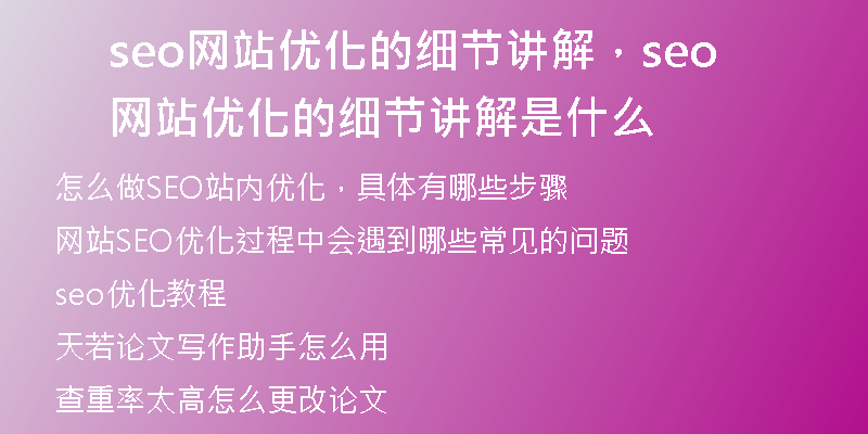 seo網(wǎng)站優(yōu)化的細節(jié)講解,seo網(wǎng)站優(yōu)化的細節(jié)講解是什么