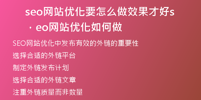 seo網(wǎng)站優(yōu)化要怎么做效果才好，seo網(wǎng)站優(yōu)化如何做