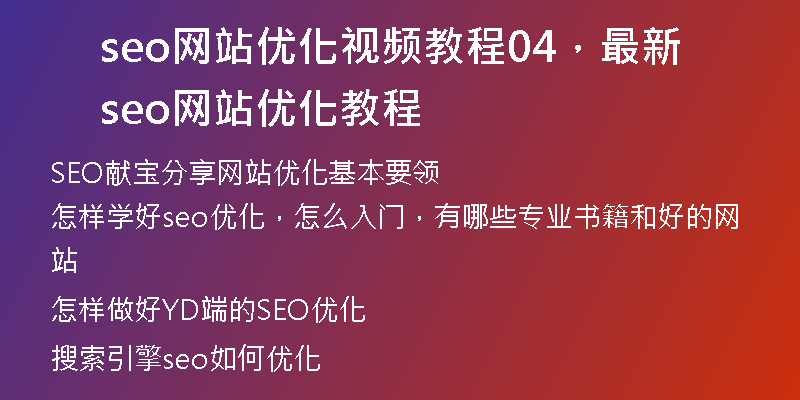 seo網站優(yōu)化視頻教程04，最新seo網站優(yōu)化教程