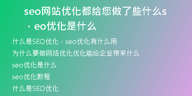 seo網(wǎng)站優(yōu)化都給您做了些什么，seo優(yōu)化是什么
