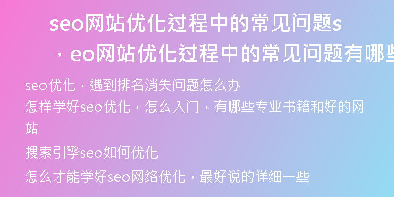 seo網(wǎng)站優(yōu)化過程中的常見問題，seo網(wǎng)站優(yōu)化過程中的常見問題有哪些