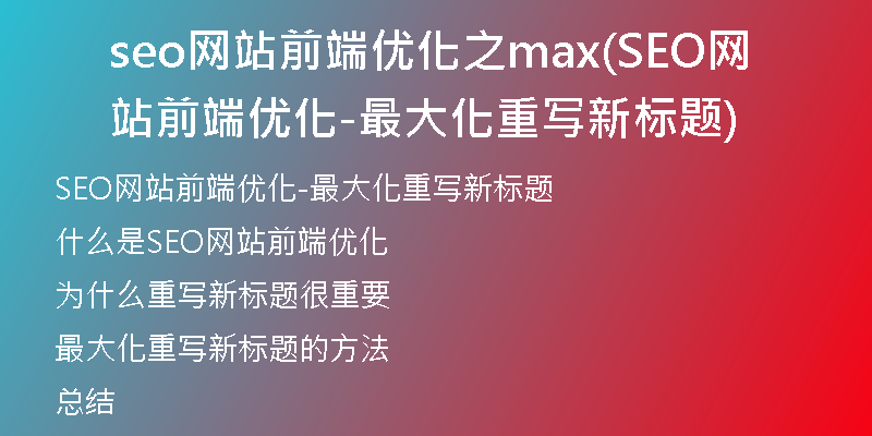 seo網(wǎng)站前端優(yōu)化之max(SEO網(wǎng)站前端優(yōu)化-最大化重寫新標(biāo)題)