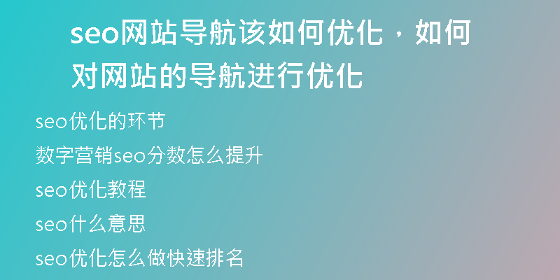 seo網(wǎng)站導(dǎo)航該如何優(yōu)化，如何對網(wǎng)站的導(dǎo)航進行優(yōu)化