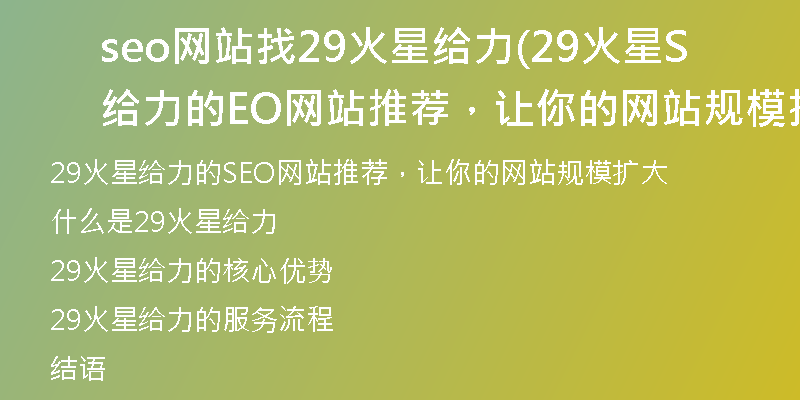 seo網(wǎng)站找29火星給力(29火星給力的SEO網(wǎng)站推薦，讓你的網(wǎng)站規(guī)模擴(kuò)大)