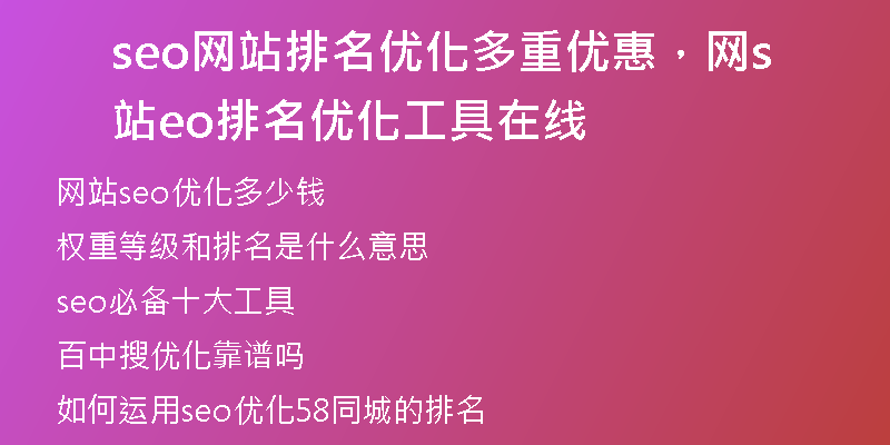 seo網站排名優(yōu)化多重優(yōu)惠，網站seo排名優(yōu)化工具在線