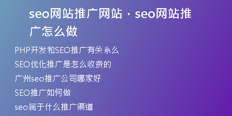 seo網(wǎng)站推廣網(wǎng)站，seo網(wǎng)站推廣怎么做
