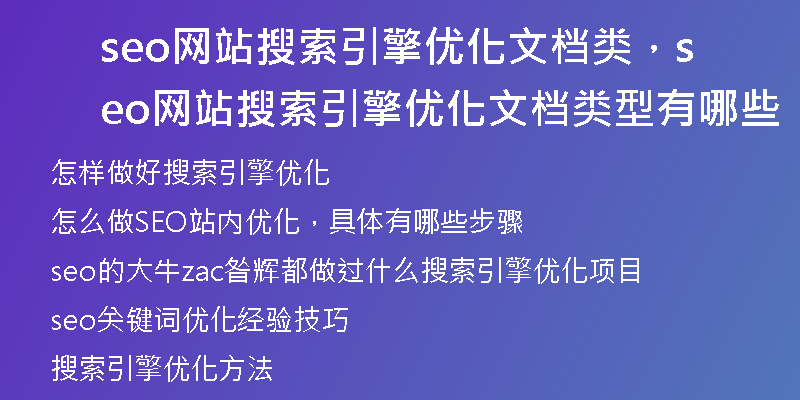 seo網(wǎng)站搜索引擎優(yōu)化文檔類，seo網(wǎng)站搜索引擎優(yōu)化文檔類型有哪些