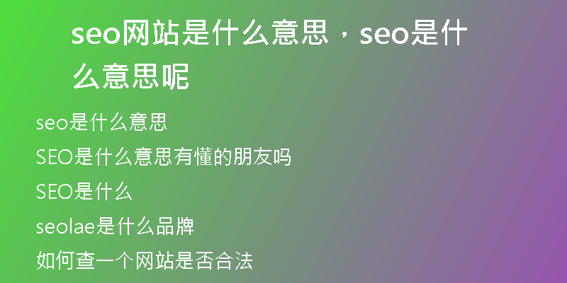 seo網(wǎng)站是什么意思，seo是什么意思呢