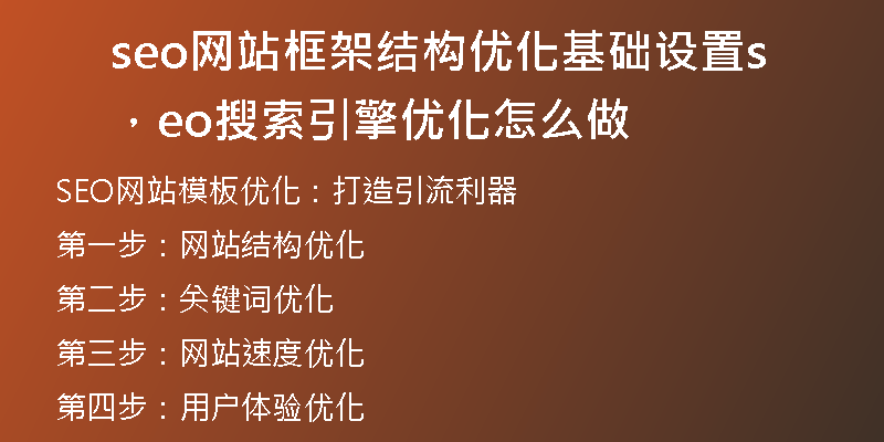 seo網(wǎng)站框架結(jié)構(gòu)優(yōu)化基礎(chǔ)設(shè)置,seo搜索引擎優(yōu)化怎么做