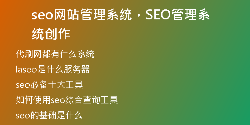seo網(wǎng)站管理系統(tǒng)，SEO管理系統(tǒng)創(chuàng)作