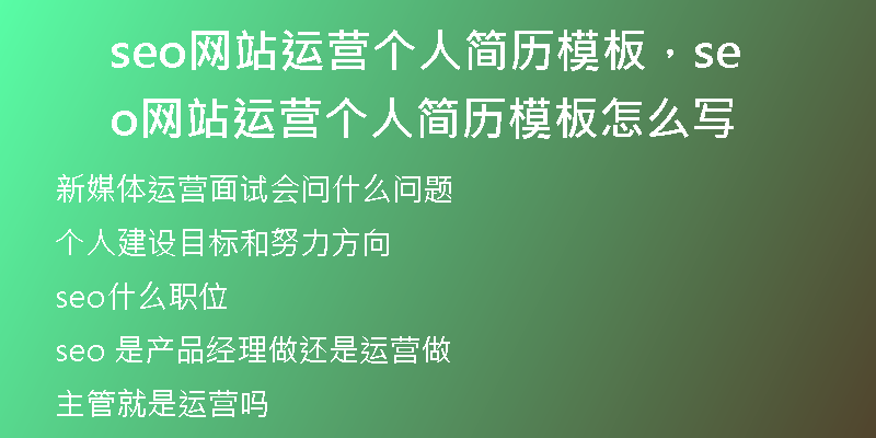 seo網(wǎng)站運(yùn)營個(gè)人簡歷模板，seo網(wǎng)站運(yùn)營個(gè)人簡歷模板怎么寫