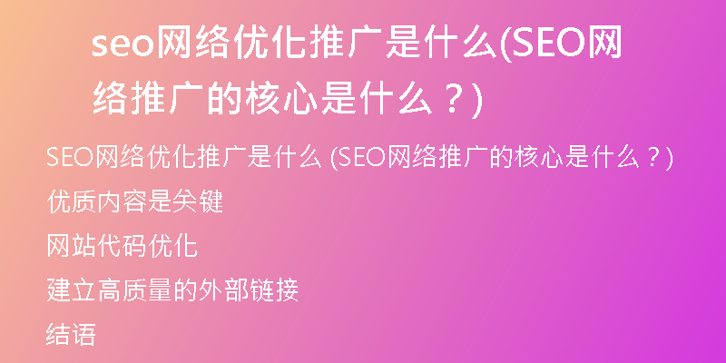 seo網(wǎng)絡優(yōu)化推廣是什么(SEO網(wǎng)絡推廣的核心是什么？)