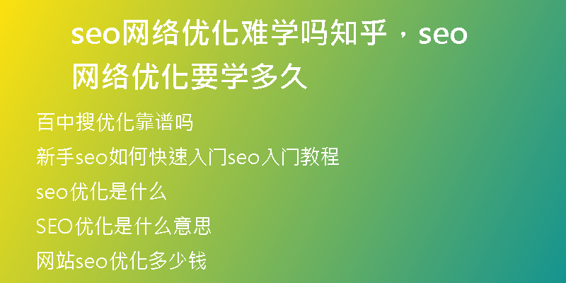 seo網(wǎng)絡(luò)優(yōu)化難學(xué)嗎知乎，seo網(wǎng)絡(luò)優(yōu)化要學(xué)多久