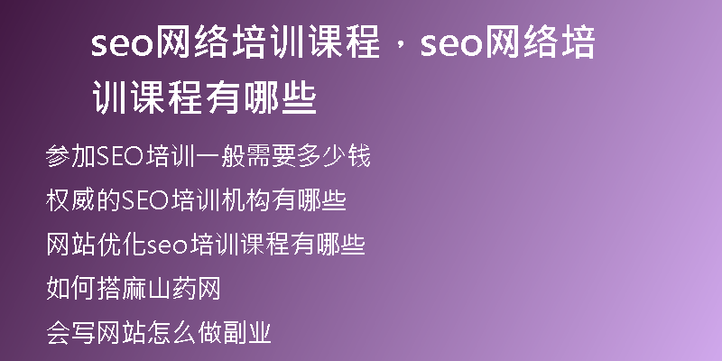 seo網(wǎng)絡(luò)培訓(xùn)課程，seo網(wǎng)絡(luò)培訓(xùn)課程有哪些