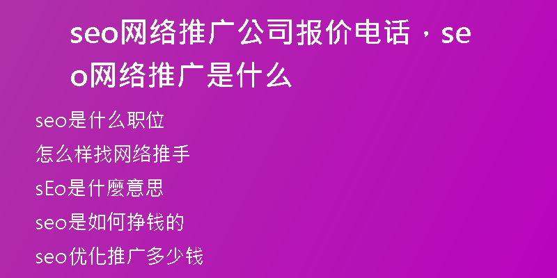 seo網(wǎng)絡推廣公司報價電話，seo網(wǎng)絡推廣是什么