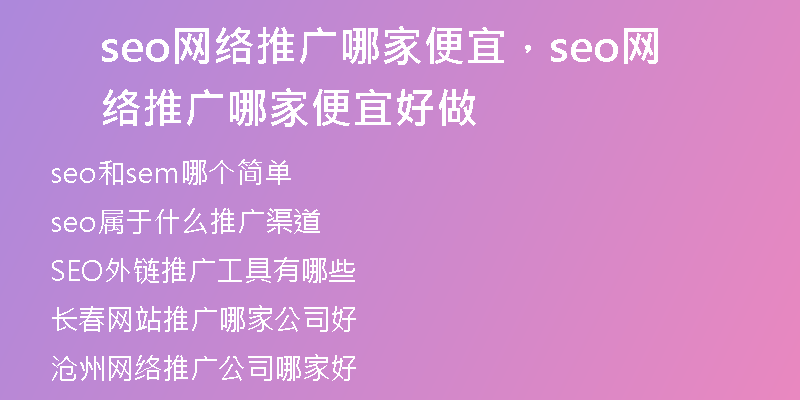 seo網(wǎng)絡(luò)推廣哪家便宜，seo網(wǎng)絡(luò)推廣哪家便宜好做