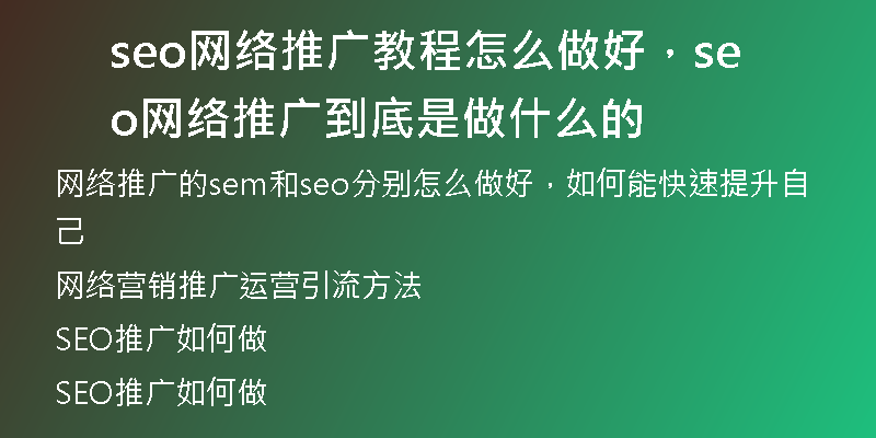 seo網(wǎng)絡(luò)推廣教程怎么做好，seo網(wǎng)絡(luò)推廣到底是做什么的