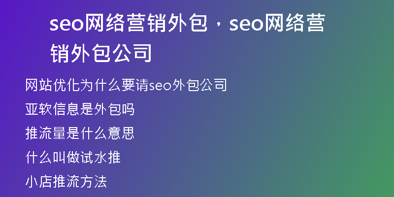 seo網(wǎng)絡(luò)營(yíng)銷(xiāo)外包，seo網(wǎng)絡(luò)營(yíng)銷(xiāo)外包公司