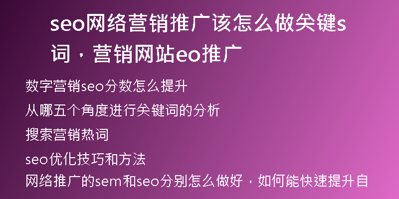 seo網(wǎng)絡(luò)營銷推廣該怎么做關(guān)鍵詞，營銷網(wǎng)站seo推廣