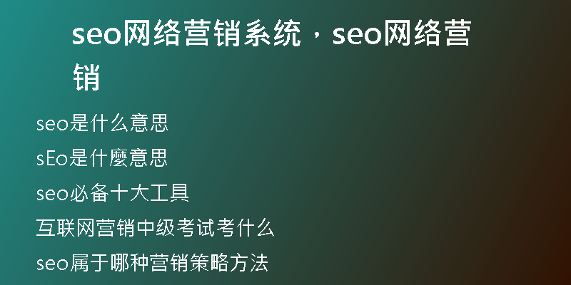 seo網(wǎng)絡(luò)營(yíng)銷系統(tǒng)，seo網(wǎng)絡(luò)營(yíng)銷