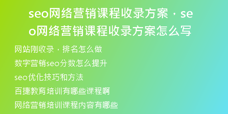seo網(wǎng)絡(luò)營銷課程收錄方案，seo網(wǎng)絡(luò)營銷課程收錄方案怎么寫